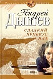 Читать книгу Сладкий привкус яда