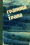Читать книгу Граница у трапа