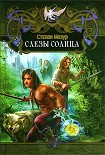 Читать книгу Слёзы Солнца
