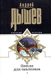 Читать книгу Петля для скалолаза