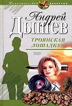 Читать книгу Троянская лошадка