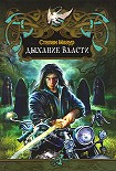 Читать книгу Дыхание власти