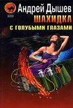 Читать книгу Шахидка с голубыми глазами