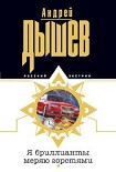Читать книгу Я бриллианты меряю горстями