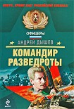 Читать книгу Командир разведроты