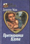 Читать книгу Притворщица Вдова