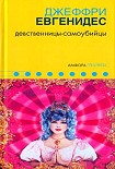 Читать книгу Девственницы-самоубийцы