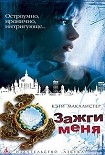 Читать книгу Зажги меня