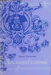Читать книгу Любовники Екатерины