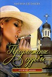 Читать книгу Предложение судьбы
