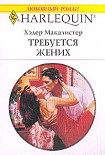 Читать книгу Требуется жених