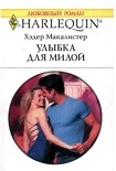 Читать книгу Улыбка для милой