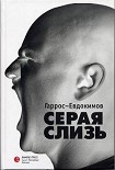 Читать книгу Серая слизь