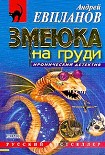 Читать книгу Змеюка на груди