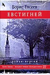 Читать книгу Евстигней