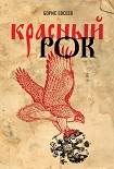 Читать книгу Красный рок (сборник)