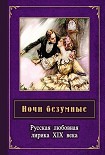 Читать книгу Ночи безумные. Русская любовная лирика XIX века