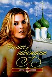 Читать книгу Осеннее наваждение