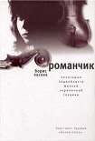 Читать книгу Романчик