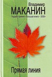 Читать книгу Прямая линия