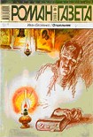 Читать книгу Отшельник