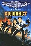 Читать книгу Колонист