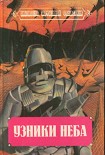 Читать книгу Узники неба