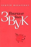 Читать книгу Вначале был звук