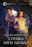 Читать книгу Стражи. Боги холода