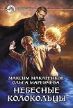 Читать книгу Небесные Колокольцы