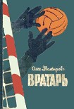 Читать книгу Вратарь
