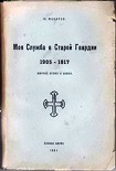 Читать книгу Моя служба в Старой Гвардии. 1905–1917