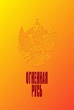 Читать книгу Огненная Русь