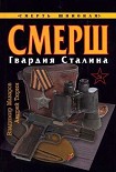 Читать книгу СМЕРШ. Гвардия Сталина