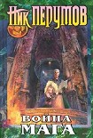 Читать книгу Война Мага. Том 1