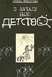 Читать книгу В начале было детство