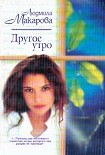 Читать книгу Другое утро