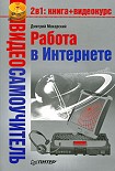 Читать книгу Работа в Интернете