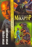 Читать книгу Время будущее