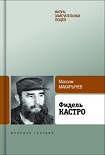Читать книгу Фидель Кастро