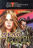 Читать книгу Дело принципа
