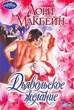 Читать книгу Дьявольское желание