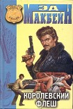 Читать книгу Королевский флеш