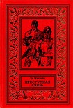 Читать книгу Преступная связь