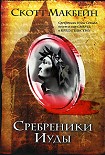 Читать книгу Сребреники Иуды
