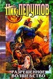 Читать книгу Разрешённое волшебство