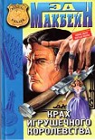 Читать книгу Крах игрушечного королевства