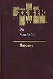Читать книгу Легавые