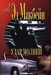 Читать книгу Удар молнии