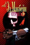 Читать книгу Отрава